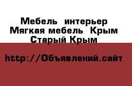 Мебель, интерьер Мягкая мебель. Крым,Старый Крым